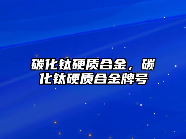 碳化鈦硬質(zhì)合金，碳化鈦硬質(zhì)合金牌號