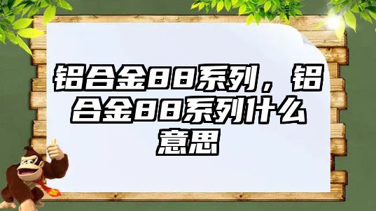 鋁合金88系列，鋁合金88系列什么意思