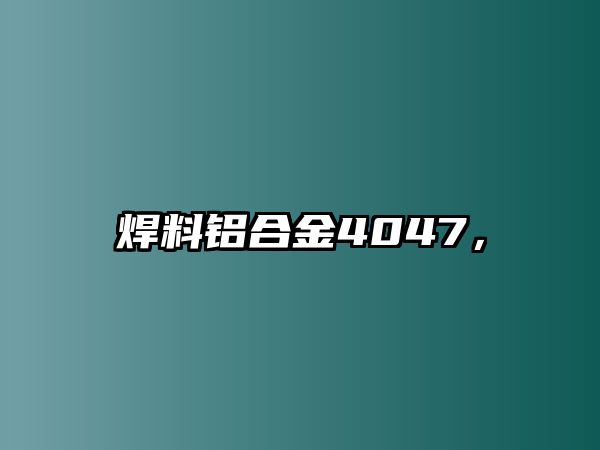 焊料鋁合金4047，