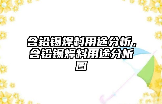 含鉛錫焊料用途分析，含鉛錫焊料用途分析圖