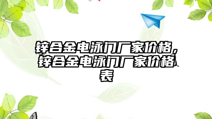 鋅合金電泳門廠家價格，鋅合金電泳門廠家價格表