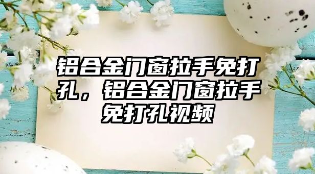 鋁合金門窗拉手免打孔，鋁合金門窗拉手免打孔視頻