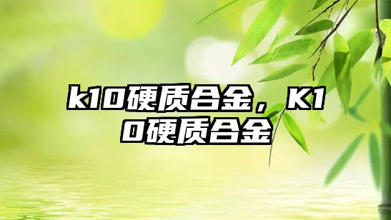 k10硬質(zhì)合金，K10硬質(zhì)合金