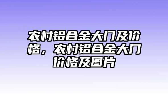 農(nóng)村鋁合金大門及價格，農(nóng)村鋁合金大門價格及圖片