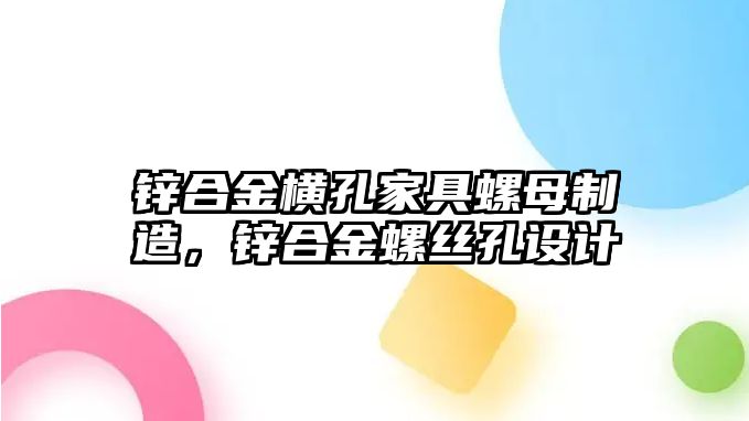 鋅合金橫孔家具螺母制造，鋅合金螺絲孔設(shè)計(jì)