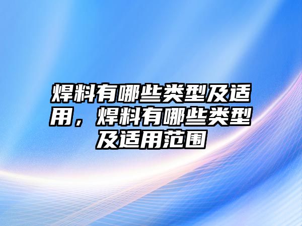 焊料有哪些類型及適用，焊料有哪些類型及適用范圍