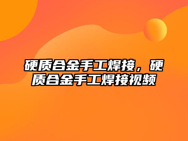 硬質合金手工焊接，硬質合金手工焊接視頻