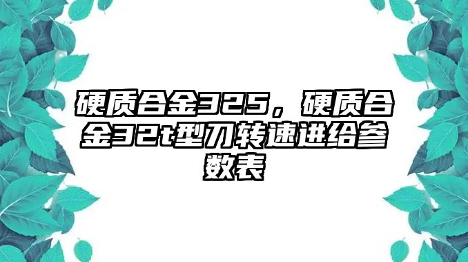 硬質(zhì)合金325，硬質(zhì)合金32t型刀轉(zhuǎn)速進(jìn)給參數(shù)表