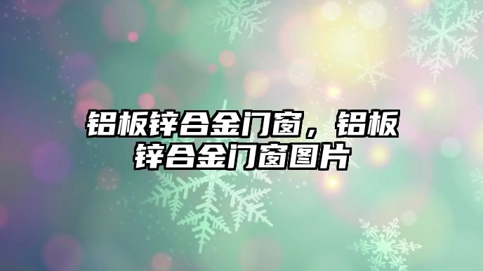 鋁板鋅合金門窗，鋁板鋅合金門窗圖片