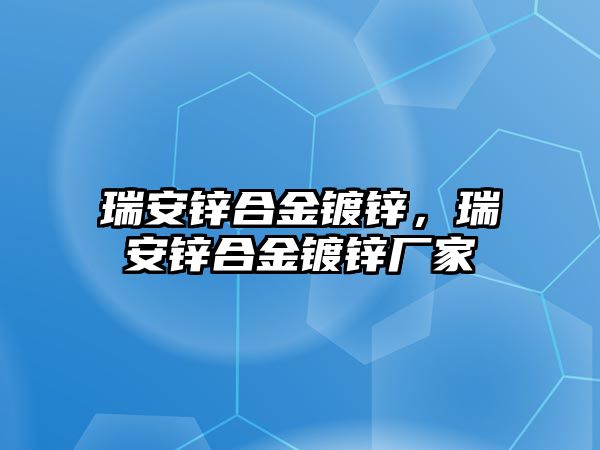 瑞安鋅合金鍍鋅，瑞安鋅合金鍍鋅廠家