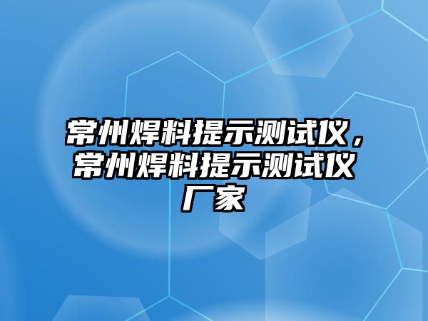 常州焊料提示測試儀，常州焊料提示測試儀廠家