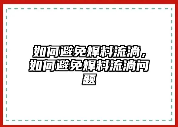 如何避免焊料流淌，如何避免焊料流淌問(wèn)題