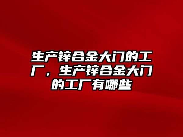 生產鋅合金大門的工廠，生產鋅合金大門的工廠有哪些