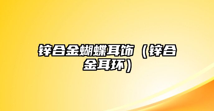 鋅合金蝴蝶耳飾（鋅合金耳環(huán)）