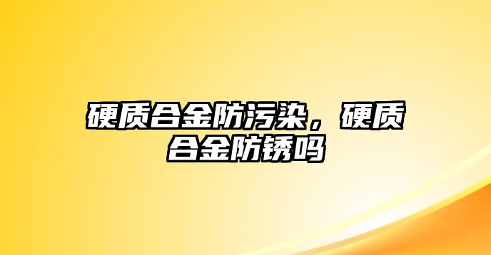 硬質(zhì)合金防污染，硬質(zhì)合金防銹嗎