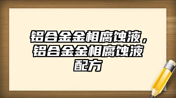 鋁合金金相腐蝕液，鋁合金金相腐蝕液配方