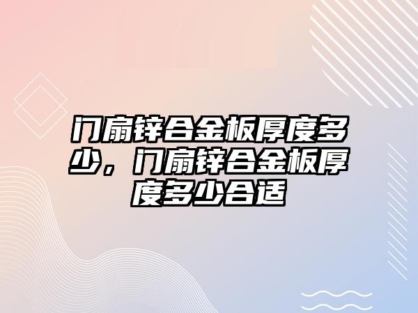 門扇鋅合金板厚度多少，門扇鋅合金板厚度多少合適