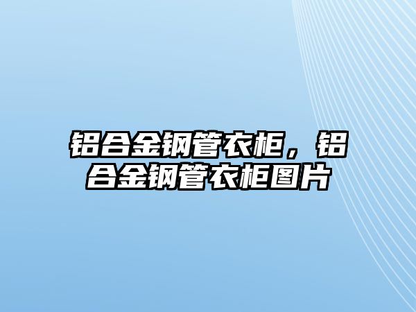 鋁合金鋼管衣柜，鋁合金鋼管衣柜圖片