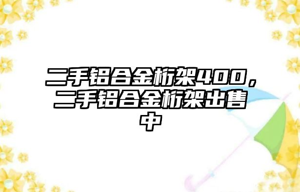 二手鋁合金桁架400，二手鋁合金桁架出售中