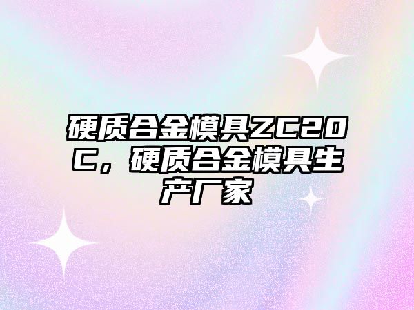 硬質(zhì)合金模具ZC20C，硬質(zhì)合金模具生產(chǎn)廠家