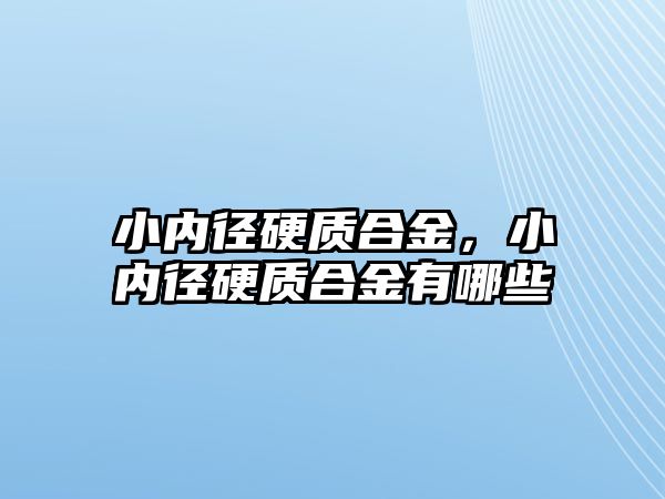 小內(nèi)徑硬質(zhì)合金，小內(nèi)徑硬質(zhì)合金有哪些