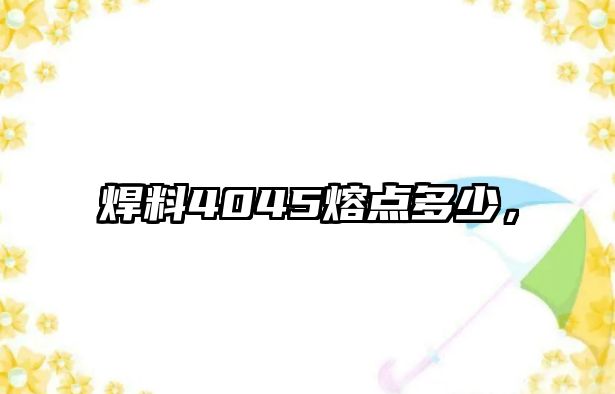 焊料4045熔點多少，