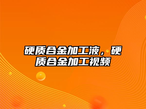 硬質(zhì)合金加工液，硬質(zhì)合金加工視頻