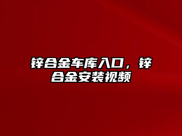 鋅合金車庫入口，鋅合金安裝視頻