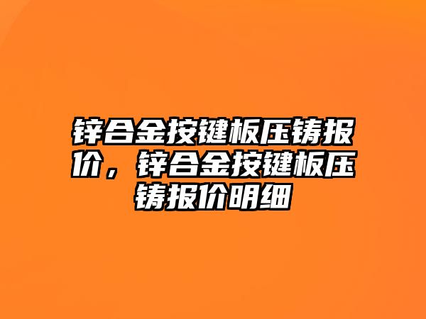 鋅合金按鍵板壓鑄報價，鋅合金按鍵板壓鑄報價明細