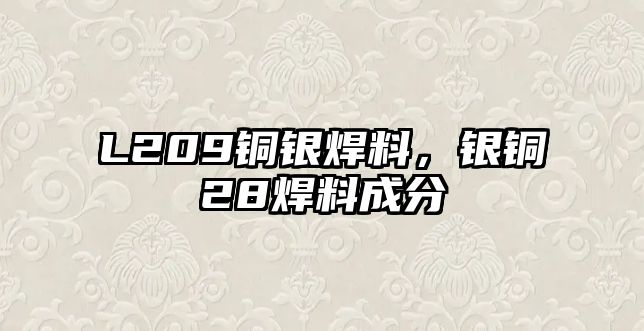 L209銅銀焊料，銀銅28焊料成分