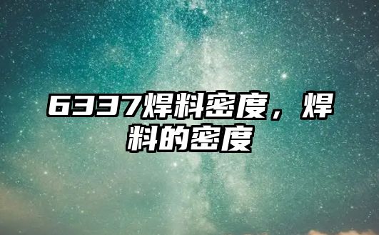 6337焊料密度，焊料的密度