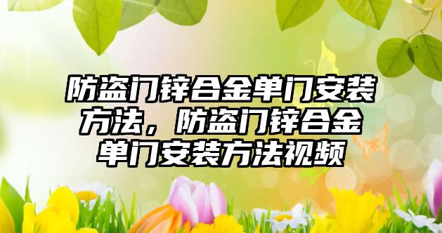 防盜門鋅合金單門安裝方法，防盜門鋅合金單門安裝方法視頻