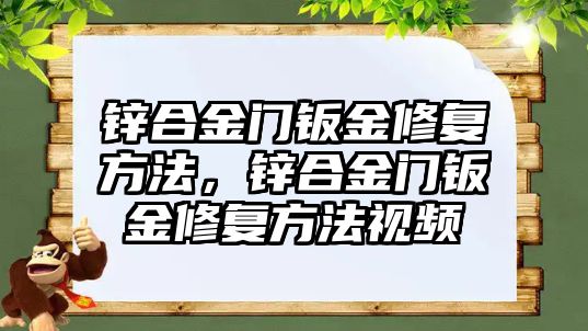 鋅合金門鈑金修復(fù)方法，鋅合金門鈑金修復(fù)方法視頻