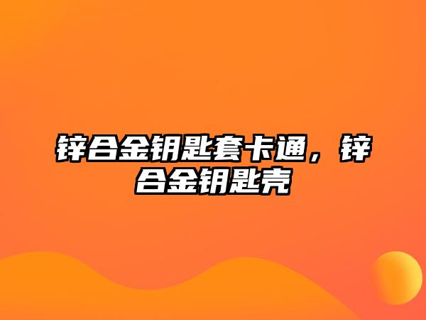 鋅合金鑰匙套卡通，鋅合金鑰匙殼