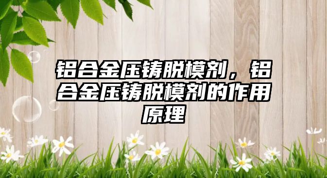 鋁合金壓鑄脫模劑，鋁合金壓鑄脫模劑的作用原理