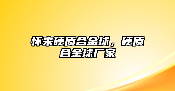 懷來(lái)硬質(zhì)合金球，硬質(zhì)合金球廠家