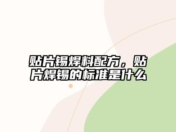 貼片錫焊料配方，貼片焊錫的標(biāo)準(zhǔn)是什么