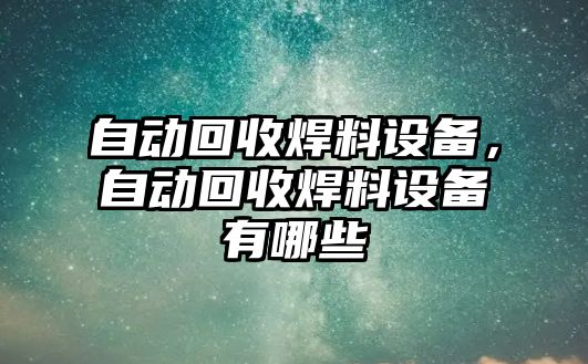 自動回收焊料設備，自動回收焊料設備有哪些