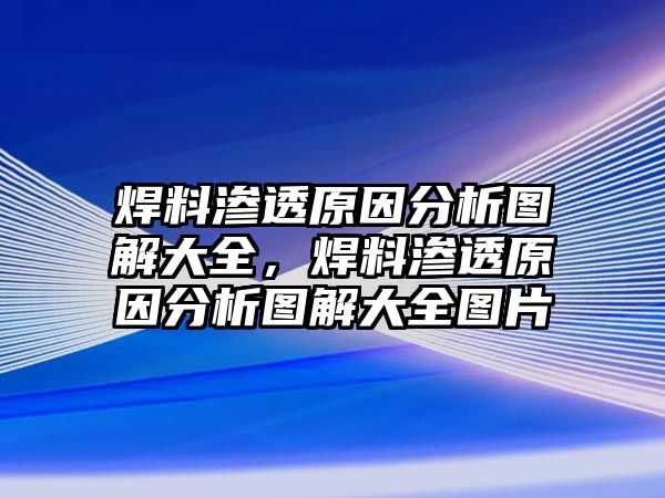 焊料滲透原因分析圖解大全，焊料滲透原因分析圖解大全圖片