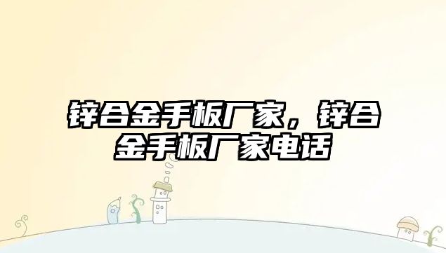 鋅合金手板廠家，鋅合金手板廠家電話