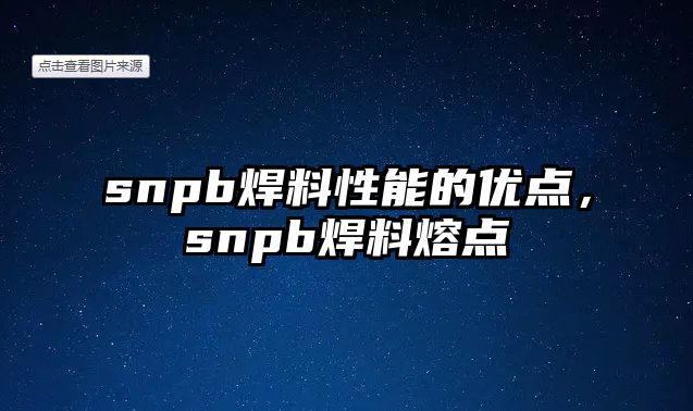 snpb焊料性能的優(yōu)點，snpb焊料熔點