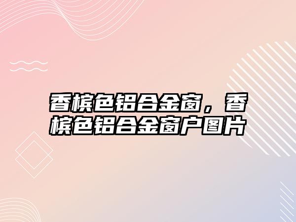 香檳色鋁合金窗，香檳色鋁合金窗戶圖片