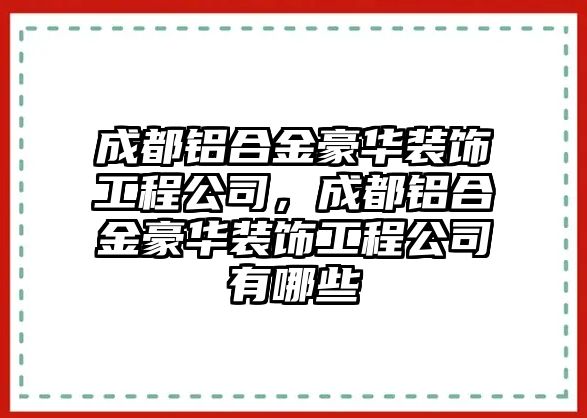 成都鋁合金豪華裝飾工程公司，成都鋁合金豪華裝飾工程公司有哪些