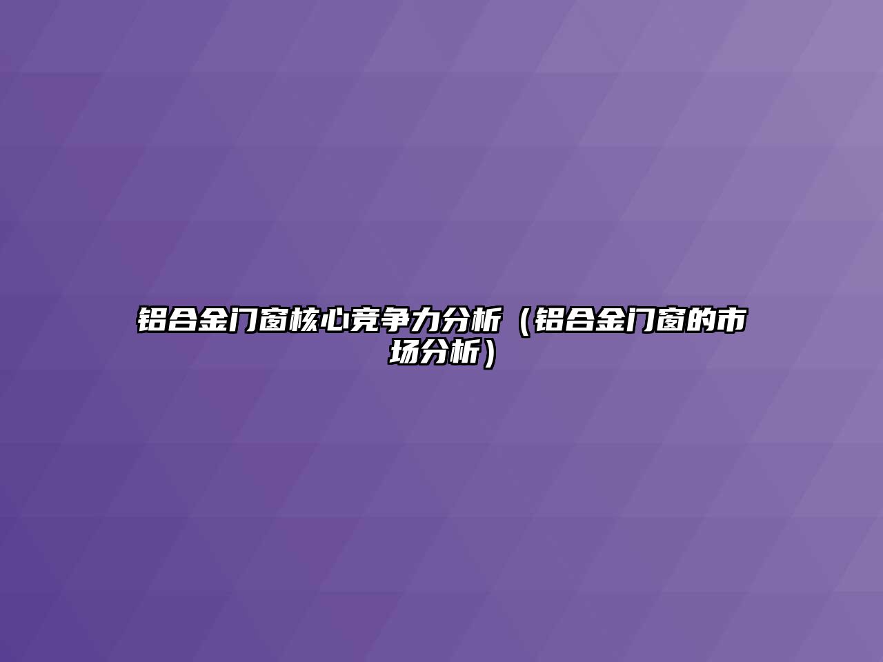 鋁合金門窗核心競爭力分析（鋁合金門窗的市場分析）