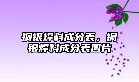 銅銀焊料成分表，銅銀焊料成分表圖片