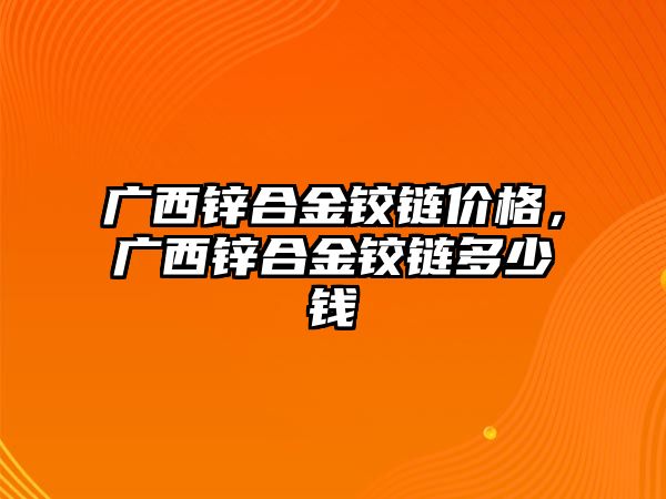 廣西鋅合金鉸鏈價(jià)格，廣西鋅合金鉸鏈多少錢