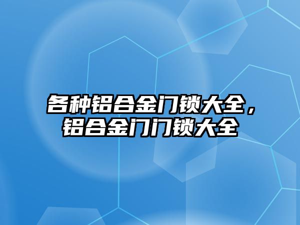 各種鋁合金門鎖大全，鋁合金門門鎖大全