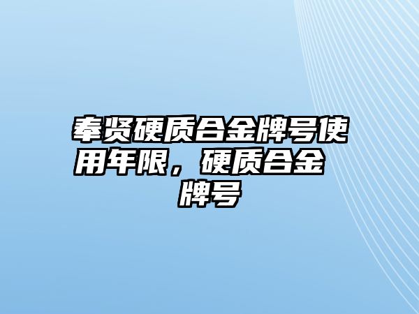 奉賢硬質(zhì)合金牌號使用年限，硬質(zhì)合金 牌號