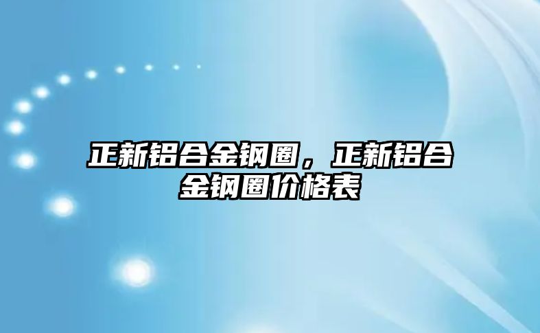 正新鋁合金鋼圈，正新鋁合金鋼圈價(jià)格表