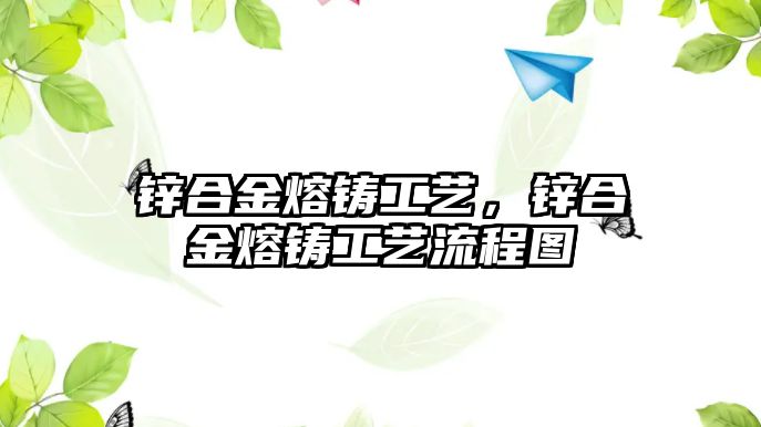 鋅合金熔鑄工藝，鋅合金熔鑄工藝流程圖